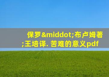 保罗·布卢姆著;王培译. 苦难的意义pdf